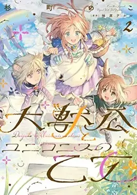 Manga Daijuko to Uniconis no Otome vol.2 (大獣公とユニコニスの乙女 2 (フロース コミック))  / Sugimachi Noco