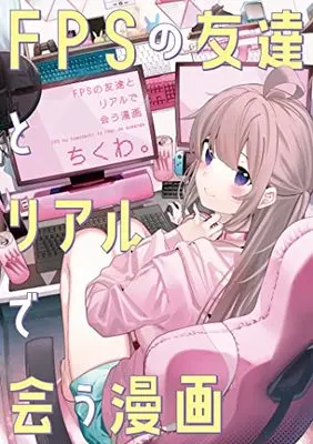 Manga FPS no Tomodachi to Real de Au Manga (FPSの友達とリアルで会う漫画)  / Chikuwa.