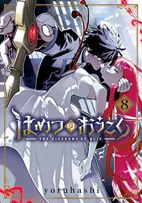 Manga Hametsu no Oukoku (The Kingdoms of Ruin) vol.8 (はめつのおうこく 8 (BLADEコミックス))  / yoruhashi