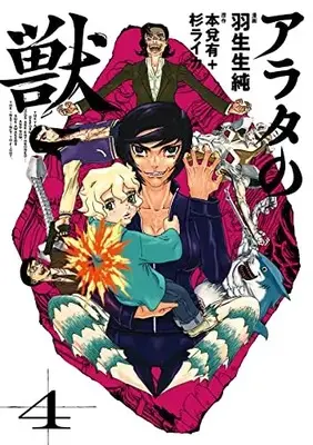 Manga Arata no Kemono vol.4 (アラタの獣 4 (ビームコミックス))  / Hanyunyuu Jun