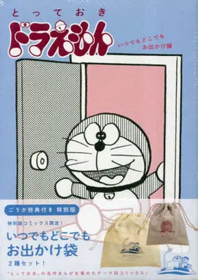 Special Edition Manga with Bonus Totteoki Doraemon (特典付)限定)とっておきドラえもん いつでもどこでもお出かけ編 特別版)  / Fujiko F. Fujio