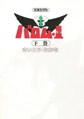 Manga Complete Set Barom One (Barom 1) (2) (バロム・1 愛蔵復刻版(ハードカバー版)全2巻セット / さいとう・たかを)  / Saito Takao