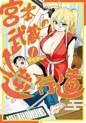 Manga Miyamoto Musashi no Gyakkou dou vol.1 (宮本武蔵の逆行道(1) (ヤンマガKCスペシャル))  / Miyamoto Musashi & Tanaman