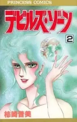 Manga Complete Set Devil'S Zone (2) (デビルズ・ゾーン 全2巻セット)  / Kakizaki Fumi