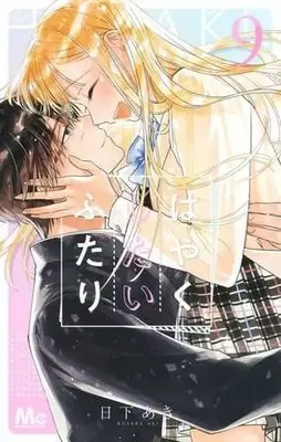 Manga Set Hayaku Shitai Futari (9) (★未完)はやくしたいふたり 1～9巻セット)  / Kusaka Aki