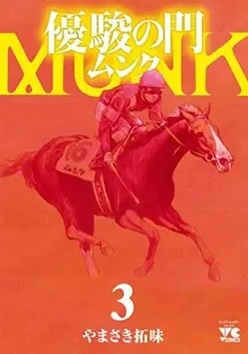 Manga Yuushun no Mon vol.3 (優駿の門 ムンク 3 (3) (ヤングチャンピオン・コミックス))  / Yamasaki Hiromi