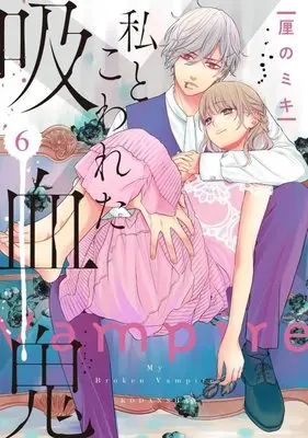 Manga Watashi to Kowareta Kyuuketsuki vol.6 (私とこわれた吸血鬼(6) (KCデラックス))  / 厘の ミキ