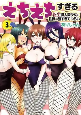 Manga Echiechi Sugiru Tensei Ijin Bishoujo no Seiyoku ga Tsuyosugite Tsurai vol.3 (えちえちすぎる転生偉人美少女の性欲が強すぎてつらい(3) (モーニング KC))  / Arishan