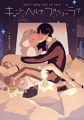 Manga Can'T Help Falling Love (キャント・ヘルプ・フォーリンラブ (arca comics))  / kanipan