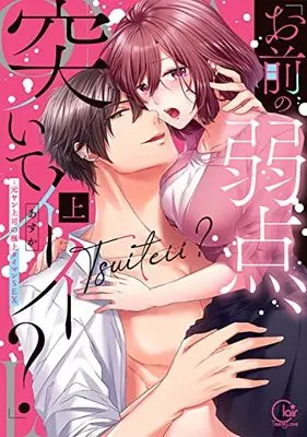 Manga Omaeno Jakuten, Tsuite Ii? Motoyan Joushi no Gokujou Tai Man Sex (「お前の弱点、突いてイイ?」~元ヤン上司の極上タイマンSEX(上) (Clair TLcomics))  / Asuka