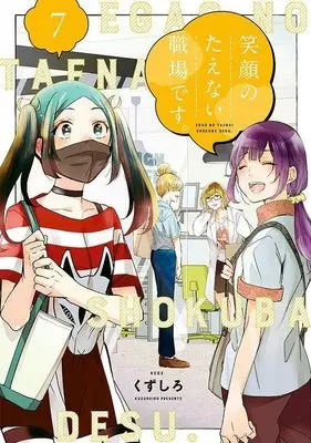 Manga Egao no Taenai Shokuba desu. vol.7 (笑顔のたえない職場です。(7) (KCデラックス))  / Kuzushiro