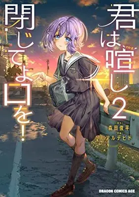 Manga Kimi wa Yakamashi Tojite yo Kuchi wo! vol.2 (君は喧し閉じてよ口を! 2 (ドラゴンコミックスエイジ))  / Alde Hyde
