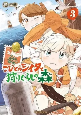 Manga Kobito No Shiita To Karigurashi No Mori vol.3 (こびとのシイタと狩りぐらしの森(3) (モーニング KC))  / 樺 ユキ