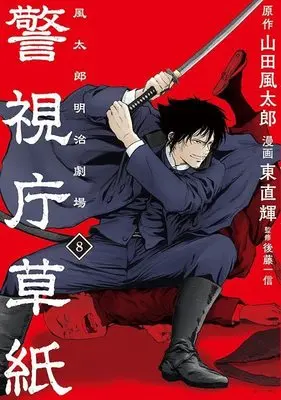 Manga Keishichou Soushi Fuutarou Meiji Gekijou vol.8 (警視庁草紙‐風太郎明治劇場‐(8) (モーニング KC))  / Azuma Naoki