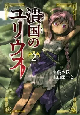Manga Kaikoku no Julius vol.2 (潰国のユリウス(2) (モーニング KC))  / 山座 一心