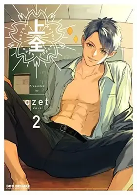 Manga Jouzen (ozet) vol.2 (上全 (2))  / ozet