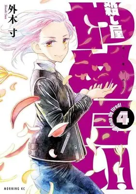 Manga Koroshiya Yametai! vol.4 (殺し屋やめたい!(4) (モーニング KC))  / Tonoki Sun