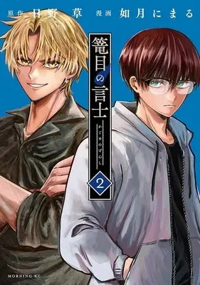 Manga Kagome no Genshi (篭目の言士(2) (モーニング KC))  / Kisaragi Nimaru
