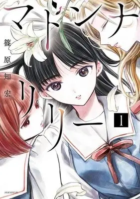 Manga Madonna Lily vol.1 (マドンナリリー(1) (モーニング KC))  / Shinohara Tomohiro