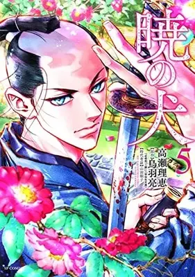 Manga Akatsuki no Inu vol.5 (暁の犬 (5巻) (SPコミックス))  / Takase Rie