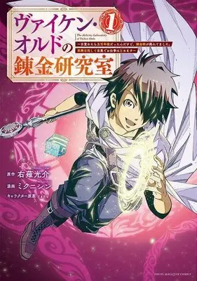 Manga Viken Ordo no Renkin Kenkyuushitsu vol.1 (ヴァイケン・オルドの錬金研究室~目覚めたら五百年後だったんだけど、錬金術が廃れてました。再興目指して古巣でお仕事はじめます~(1) (ヤンマガKCスペシャル))  / ミクニシン & tanu