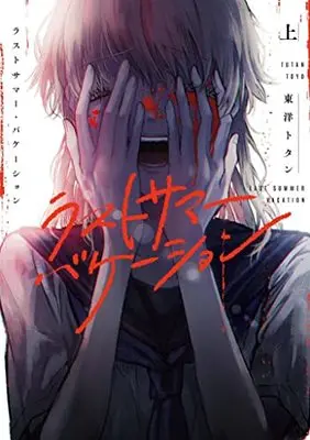 Manga Last Summer Vacation (ラストサマー・バケーション 上 (BRIDGE COMICS))  / 東洋 トタン