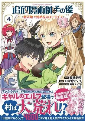 Manga Tsuihou Majutsushi no Sono Go : Shintenchi de Hajimeru Slow Life vol.4 (追放魔術師のその後 新天地で始めるスローライフ(4) (KCデラックス))  / Usatsuka Eiji & 天音 ナツシロ