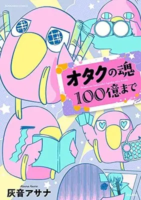 Manga Otaku no Tamashii Hyakuoku made (オタクの魂100億まで (ぶんか社コミックス))  / Haine Asana