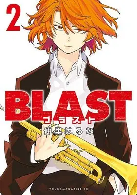 Manga BLAST (Nakazato Haruna) vol.2 (BLAST(2) (ヤンマガKCスペシャル))  / Nakazato Haruna