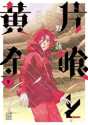 Manga Katabami to Ougon vol.9 (片喰と黄金(9) (ヤンマガKCスペシャル))  / Kitano Eiichi