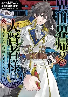 Manga Isekai Gaeri no Daikenja-sama wa Sore Demo Kossori Kurashite Iru Tsumori desu vol.4 (異世界帰りの大賢者様はそれでもこっそり暮らしているつもりです(4) (ヤンマガKCスペシャル))  / Okazaki Junpei & 日下 コウ