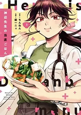 Manga Kanbe-sensei no Touchoku Gohan vol.3 (神辺先生の当直ごはん 3 (BRIDGE COMICS))  / Nouichi Nye