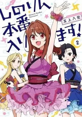 Manga Complete Set Shinorin Honban Hairimasu! (2) (しのりん本番入ります! 全2巻セット / 玉上八宏) 