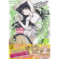 Special Edition Manga with Bonus Oreimo: Kuroneko (Ore no Kouhai ga Konnani Kawaii Wake ga Nai) vol.1 (俺の後輩がこんなに可愛いわけがない(1) 黒猫“白猫"フィギュアつき特装版 (電撃コミックス))  / Ikeda Sakura