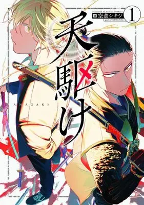Manga Amagake vol.1 (天駆け(1) (アフタヌーンKC))  / 空倉 シキジ