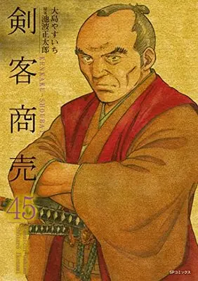 Manga Kenkaku Shoubai vol.45 (剣客商売 (45巻) (SPコミックス))  / Oshima Yasuichi