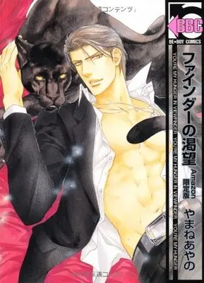 Manga Finder no Katsubou (【Amazon.co.jp限定】ファインダーの渇望 限定カバーver. (ビーボーイコミックス))  / Yamane Ayano