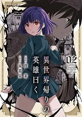 Manga Isekai Gaeri no Eiyuu Iwaku vol.2 (異世界帰りの英雄曰く(2) (角川コミックス・エース))  / Kubocha
