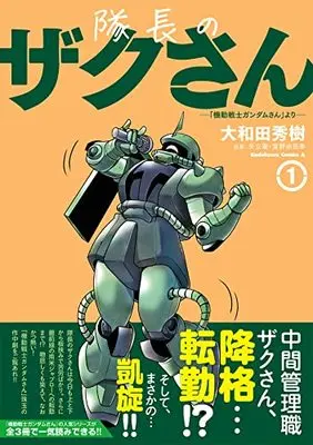 Manga Kidou Senshi Gundam-san vol.1 (隊長のザクさんー「機動戦士ガンダムさん」よりー(1) (角川コミックス・エース))  / Owada Hideki