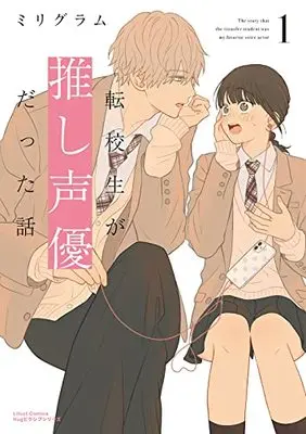 Manga Tenkousei ga Oshi Seiyuu Datta Hanashi (転校生が推し声優だった話 (リラクトコミックス))  / Milligram (ミリグラム)