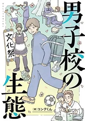 Manga Danshikou no Seitai (男子校の生態)  / Conte-kun