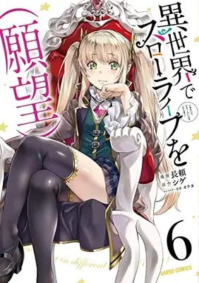 Manga Isekai de Slow Life wo (Ganbou) (I Have a Slow Living in Different World (I Wish)) vol.6 (異世界でスローライフを(願望) 6 (ガルドコミックス))  / Nagayori