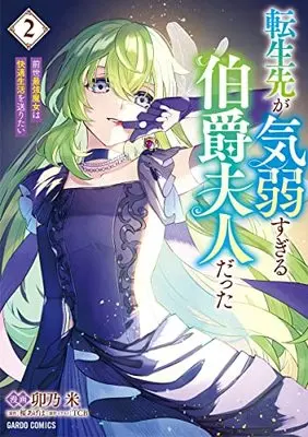 Manga Tenseisaki ga Kiyowa Sugiru Hakushaku Fujin Datta vol.2 (転生先が気弱すぎる伯爵夫人だった 2 ～前世最強魔女は快適生活を送りたい～ (ガルドコミックス))  / 卯乃 米
