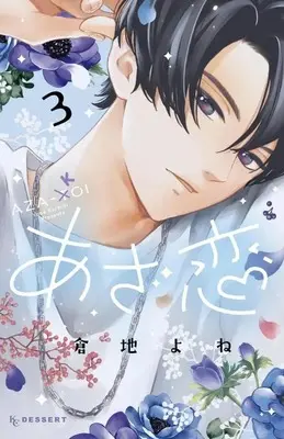 Manga Azakoi vol.3 (あざ恋(3) (KC デザート))  / Kurachi Yone