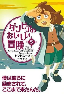 Manga Dampier no Oishii Bouken vol.5 (ダンピアのおいしい冒険(5))  / Tomato Soup