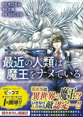 Manga Saikyou no Jinrui wa Maou wo Nameteiru (最近の人類は魔王をナメている (このマンガがすごい! Comics)) 