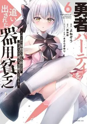 Manga Yuusha Party wo Oidasareta Kiyoubinbou vol.6 (勇者パーティを追い出された器用貧乏 ~パーティ事情で付与術士をやっていた剣士、万能へと至る~(6) (シリウスKC))  / きさらぎ ゆり & Yonezo
