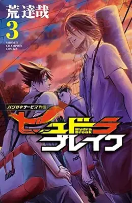 Manga Harigane Service Gaiden: Hydra Break vol.3 (ハリガネサービス外伝ヒュドラブレイク 3 (3) (少年チャンピオン・コミックス))  / Ara Tatsuya