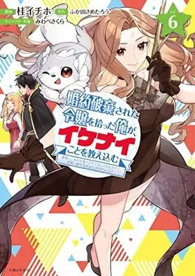Manga Konyaku Haki sareta Reijou wo Hirotta Ore ga, Ikenai Koto wo Oshiekomu vol.6 (婚約破棄された令嬢を拾った俺が、イケナイことを教え込む~美味しいものを食べさせておしゃれをさせて、世界一幸せな少女にプロデュース!~ 6)  / Katura Ithiho