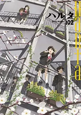 Magazine Harta (ハルタ 2023-MARCH volume 102 (ハルタコミックス)) 